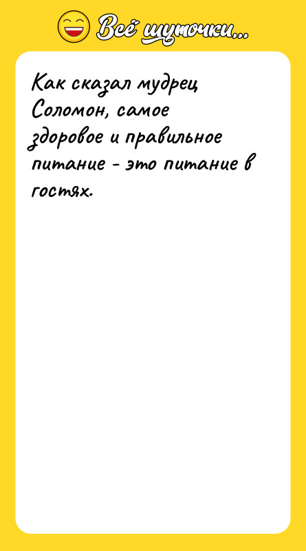 Как сказал мудрец Соломон, самое здоровое и правильное питание -