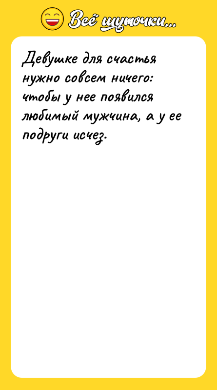 Девушке для счастья нужно совсем ничего: чтобы у нее появился