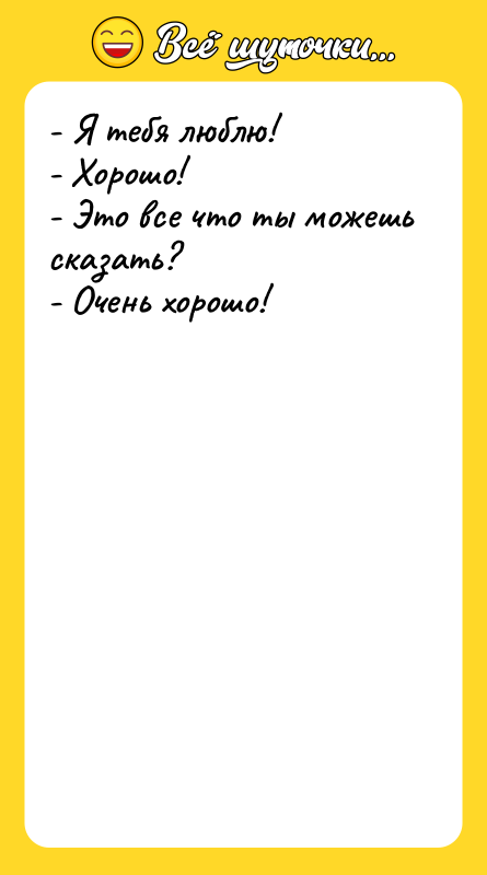 - Я тебя люблю! - Хорошо! - Это все что