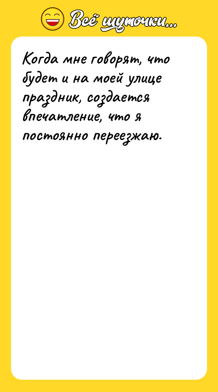 Когда мне говорят, что будет и на моей улице праздник,