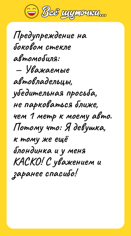Предупреждение на боковом стекле автомобиля: Уважаемые автовладельцы, убедительная просьба,