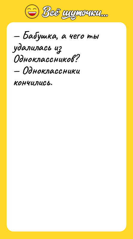 — Бабушка, а чего ты удалилась из Одноклассников? — Одноклассники
