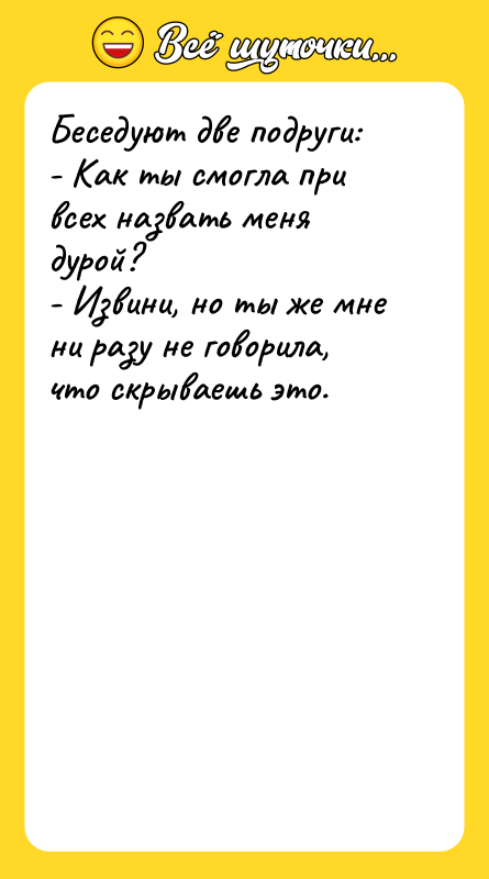 Беседуют две подруги:  - Как ты смогла при всех
