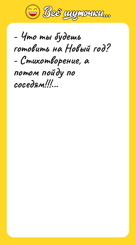- Что ты будешь готовить на Новый год? - Стихотворение,