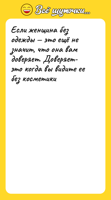 Если женщина без одежды — это ещё не значит, что