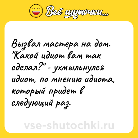 Шутка: Вызвал мастера на дом. 
