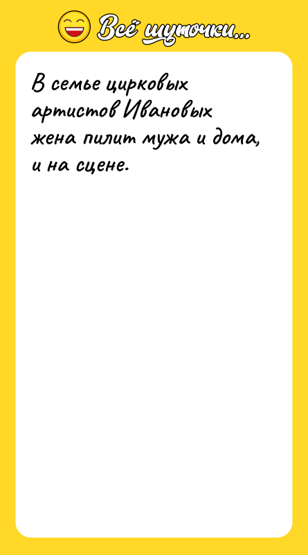 В семье цирковых артистов Ивановых жена пилит мужа и дома,