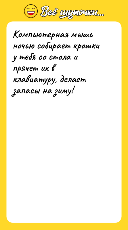 Компьютерная мышь ночью собирает крошки у тебя со стола и
