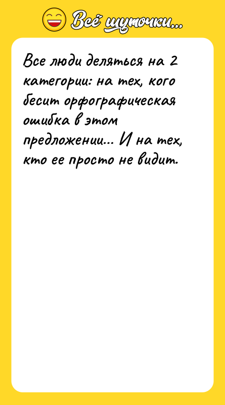 Все люди деляться на 2 категории: на тех, кого бесит