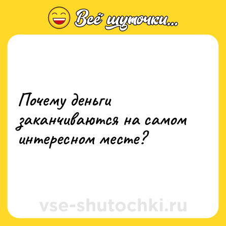 Шутка: Почему деньги заканчиваются на самом интересном месте?
