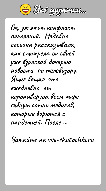 История: Ох, уж этот конфликт поколений. Недавно соседка рассказывала, как смотрела со своей уже взрослой дочерью новости по телевизору.