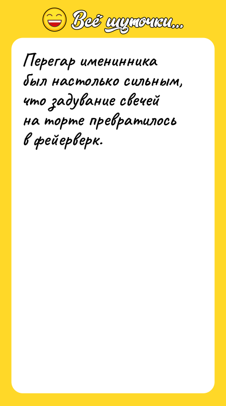 Перегар именинника был настолько сильным, что задувание свечей на торте