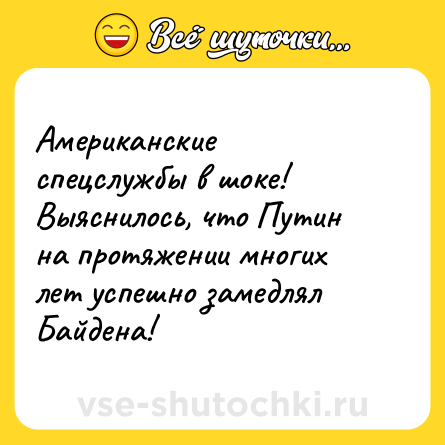 Шутка: Американские спецслужбы в шоке! Выяснилось, что Путин на протяжении многих лет успешно замедлял Байдена!