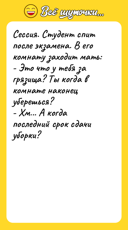 Сессия. Студент спит после экзамена. В его комнату заходит мать:
