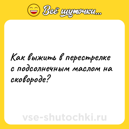 Шутка: Как выжить в перестрелке с подсолнечным маслом на сковороде?