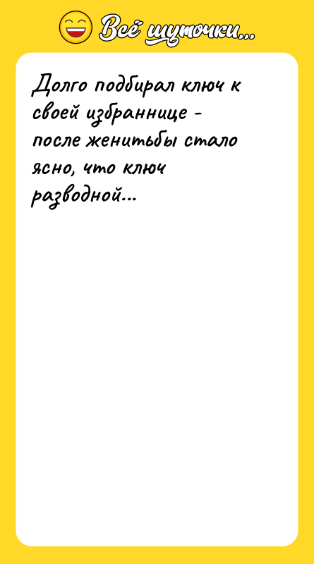 Долго подбирал ключ к своей избраннице - после женитьбы стало