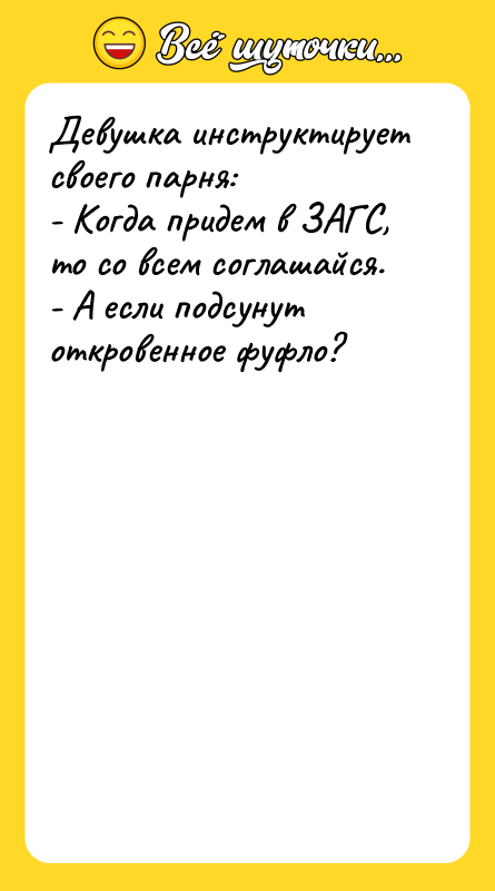 Девушка инструктирует своего парня: - Когда придем в ЗАГС, то