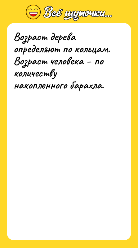 Возраст дерева определяют по кольцам. Возраст человека