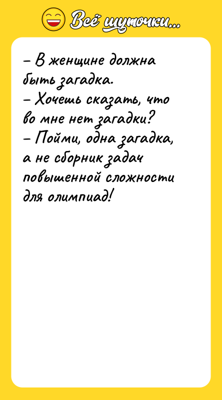 – В женщине должна быть загадка.   – Хочешь