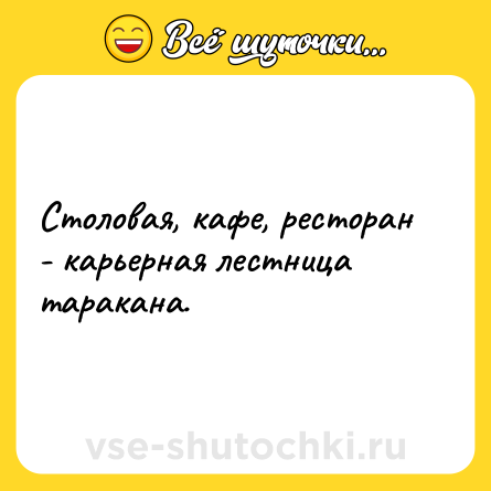 Шутка: Столовая, кафе, ресторан - карьерная лестница таракана.