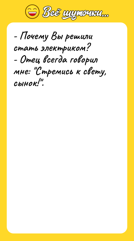 - Почему Вы решили стать электриком? - Отец всегда говорил