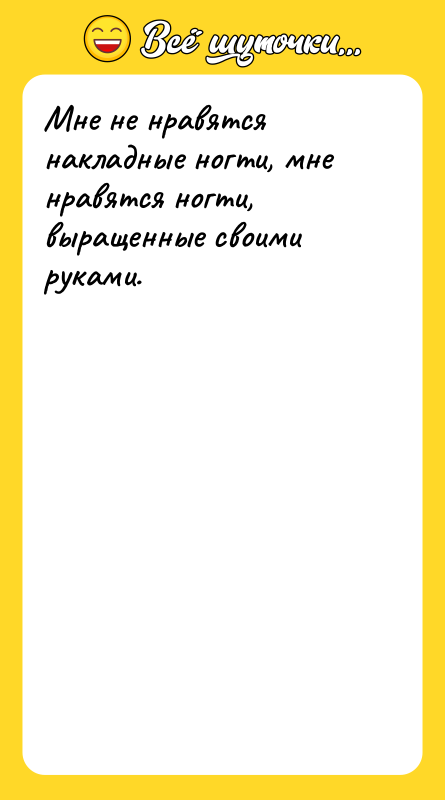 Мне не нравятся накладные ногти, мне нравятся ногти, выращенные своими