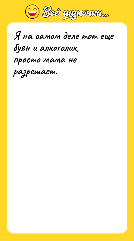 Я на самом деле тот еще буян и алкоголик, просто