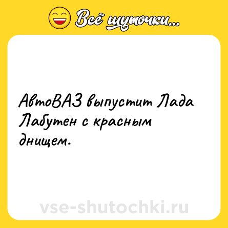 Шутка: АвтоВАЗ выпустит Лада Лабутен с красным днищем.
