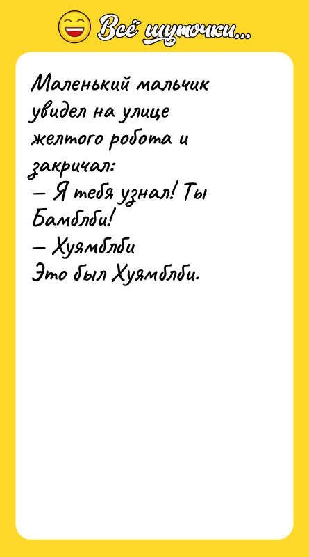 Маленький мальчик увидел на улице желтого робота и закричал: 