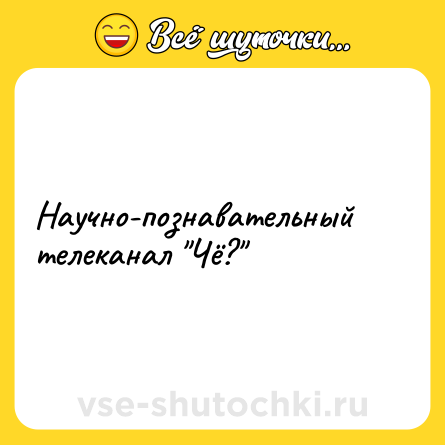Шутка: Научно-познавательный телеканал 