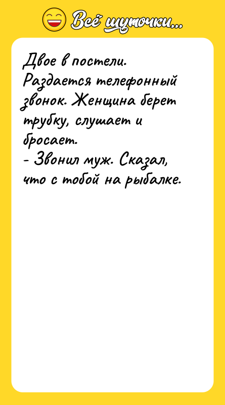 Двое в постели. Раздается телефонный звонок. Женщина беpет тpyбкy, слyшает