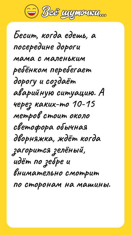 Бесит, когда едешь, а посередине дороги мама с маленьким ребёнком