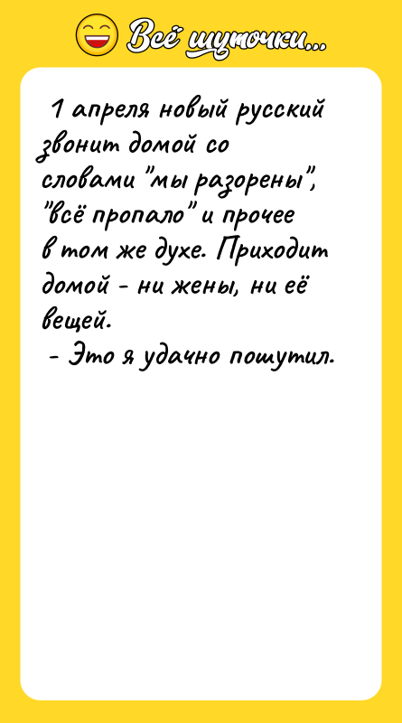  1 апреля новый русский звонит домой со словами "мы