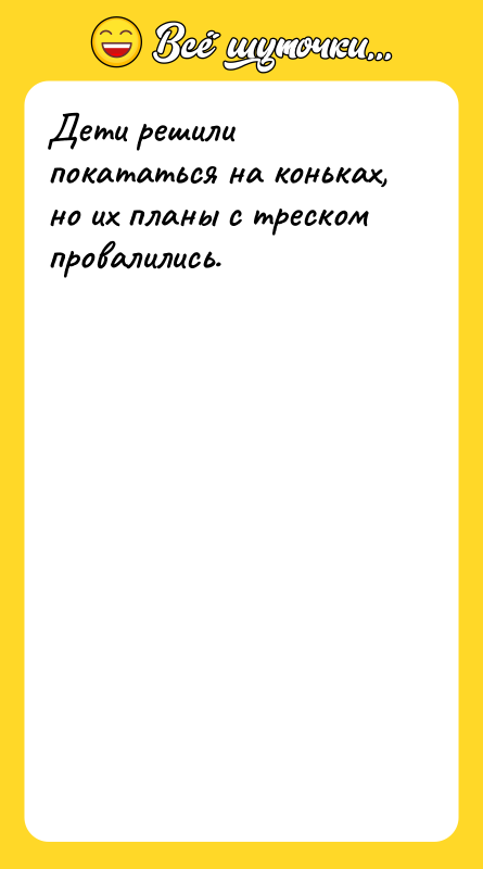 Дети решили покататься на коньках, но их планы с треском
