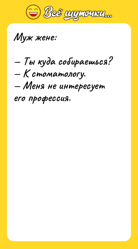 Муж жене: Ты куда