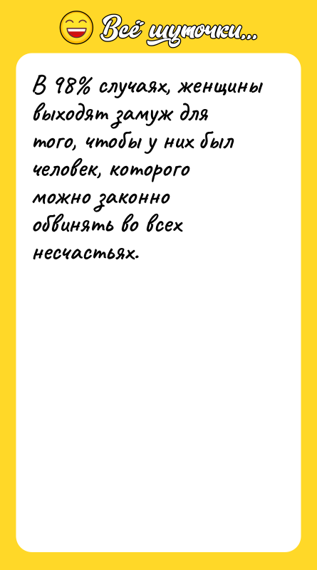 В 98% случаях, женщины выходят замуж для того, чтобы у