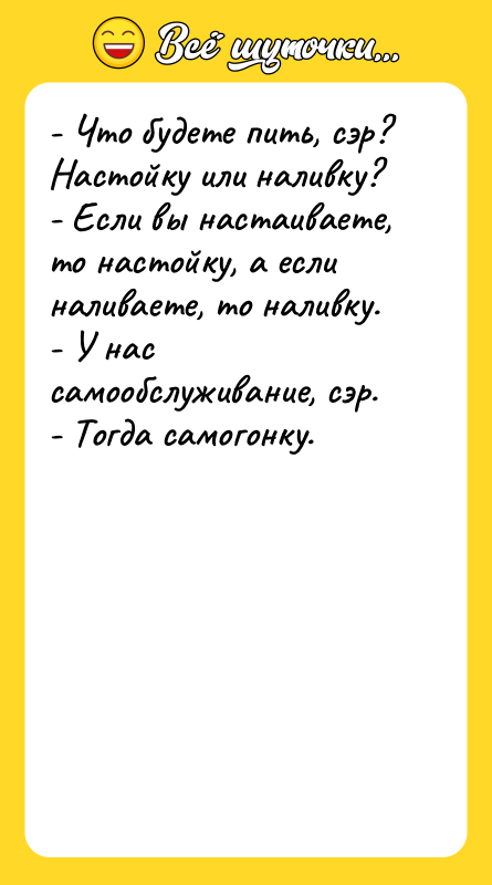 - Что будете пить, сэр? Настойку или наливку? - Если