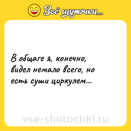 Шутка: В общаге я, конечно, видел немало всего, но есть суши циркулем...