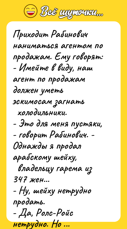 Приходит Рабинович наниматься агентом по продажам. Ему говорят: - Имейте