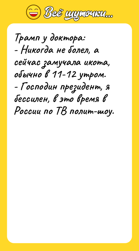 Трамп у доктора:   - Никогда не болел, а