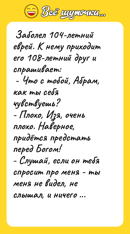  Заболел 104-летний еврей. К нему приходит его 108-летний друг
