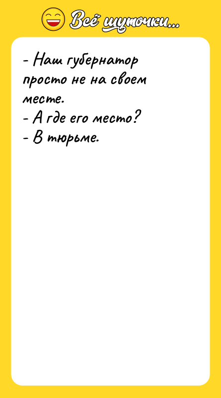 - Наш губернатор просто не на своем месте. - А