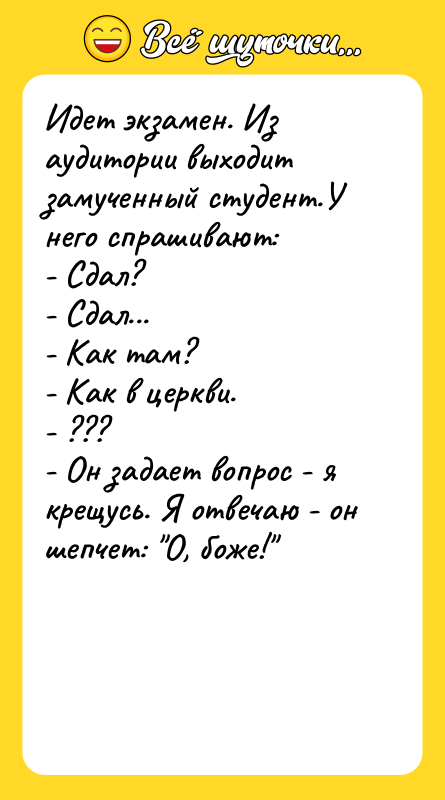 Идет экзамен. Из аудитории выходит замученный студент.У него спрашивают: -