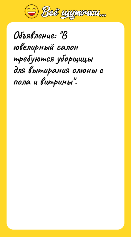 Объявление: В ювелирный салон требуются уборщицы для вытирания слюны с