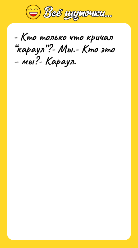 - Кто только что кричал караул ?- Мы.- Кто это