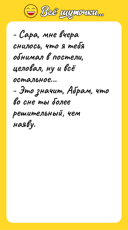 - Сара, мне вчера снилось, что я тебя обнимал в