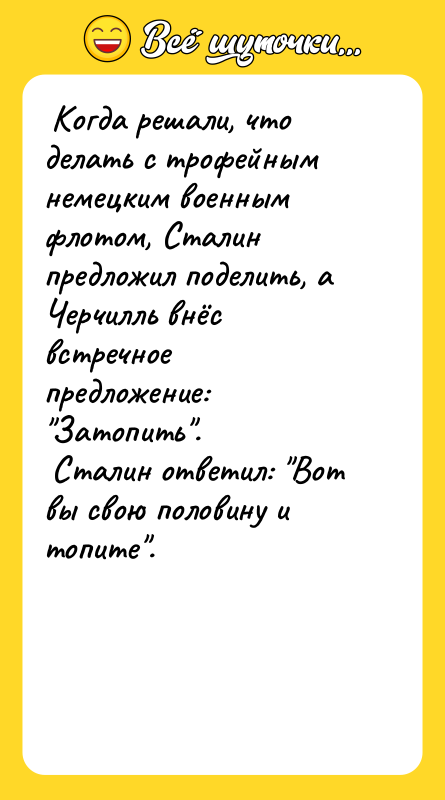 Когда решали, что делать с трофейным немецким военным флотом,