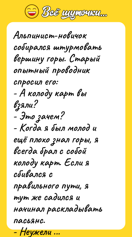 Альпинист-новичок собирался штурмовать вершину горы. Старый опытный проводник спросил его:
