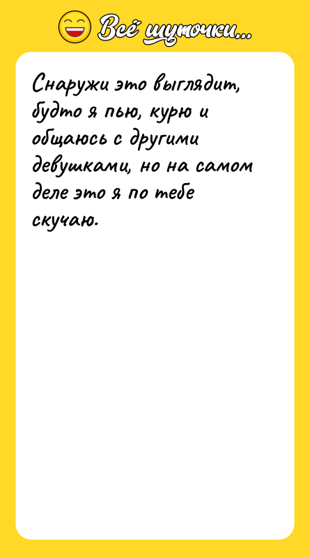 Снаружи это выглядит, будто я пью, курю и общаюсь с