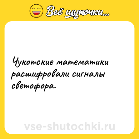 Шутка: Чукотские математики расшифровали сигналы светофора.